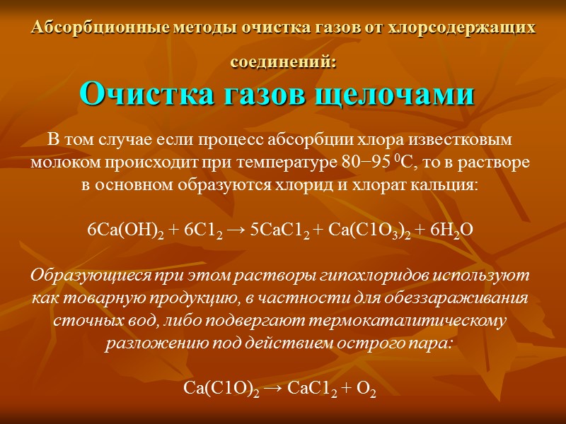 Абсорбционные методы очистка газов от хлорсодержащих соединений:  Очистка газов щелочами В том случае